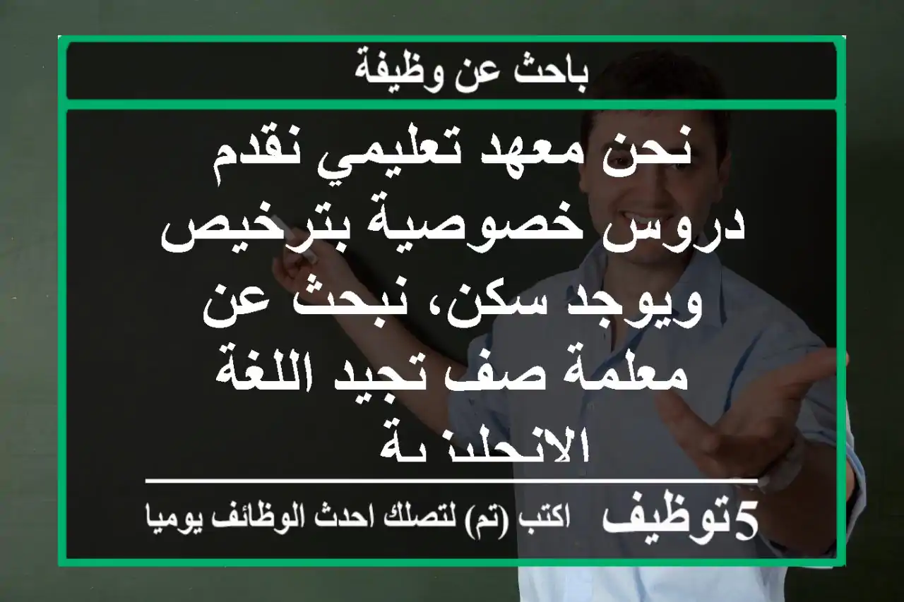 نحن معهد تعليمي نقدم دروس خصوصية بترخيص ويوجد سكن، نبحث عن معلمة صف تجيد اللغة الانجليزية ...