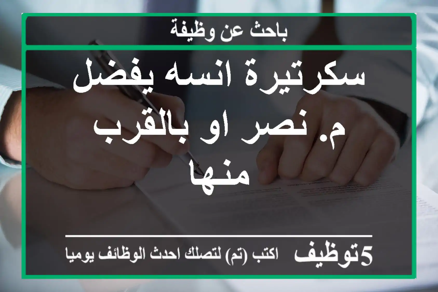 سكرتيرة انسه يفضل م. نصر او بالقرب منها