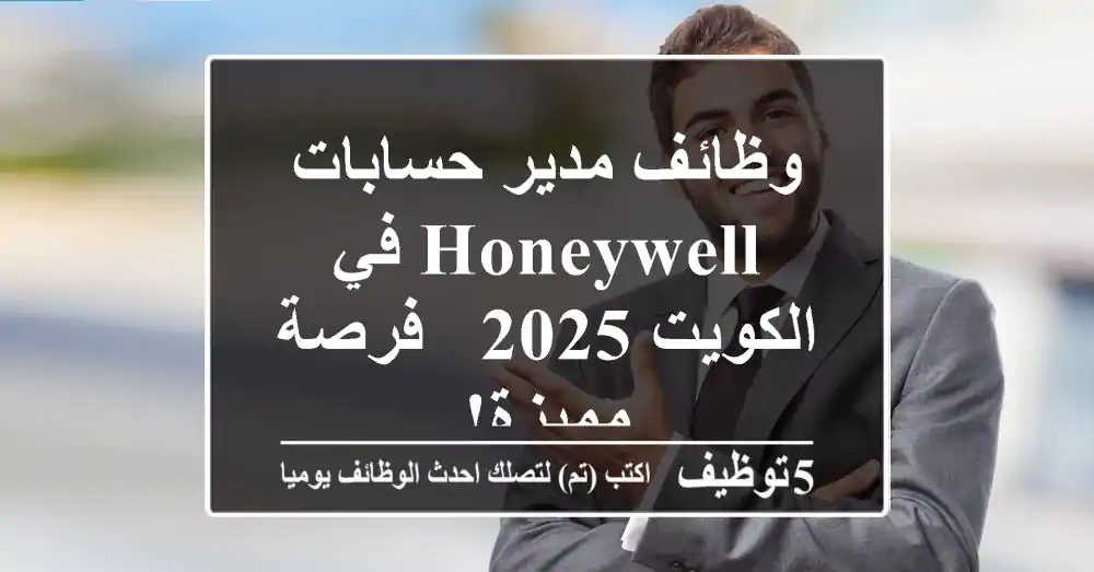 وظائف مدير حسابات Honeywell في الكويت 2025 - فرصة مميزة!