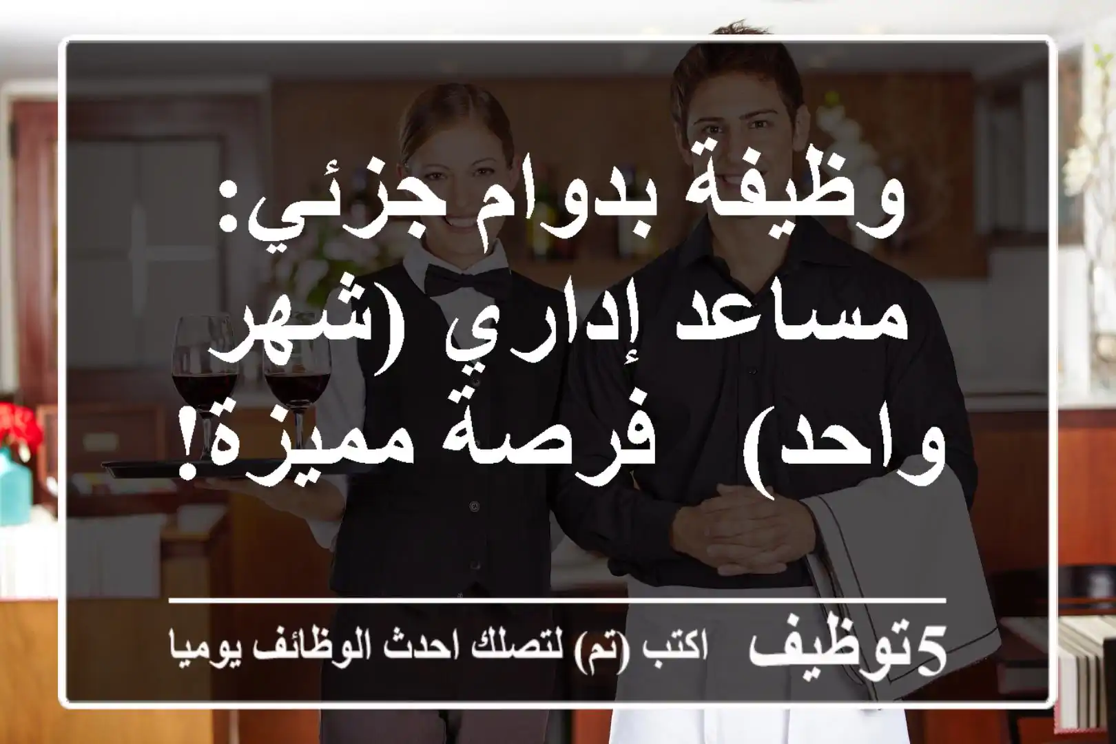 وظيفة بدوام جزئي: مساعد إداري (شهر واحد) - فرصة مميزة!