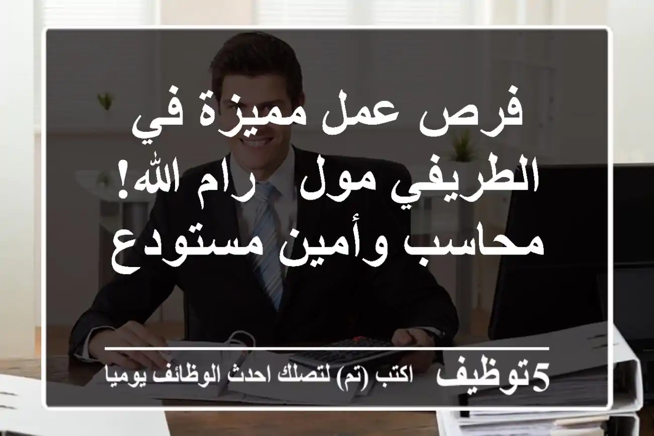 فرص عمل مميزة في الطريفي مول - رام الله! محاسب وأمين مستودع
