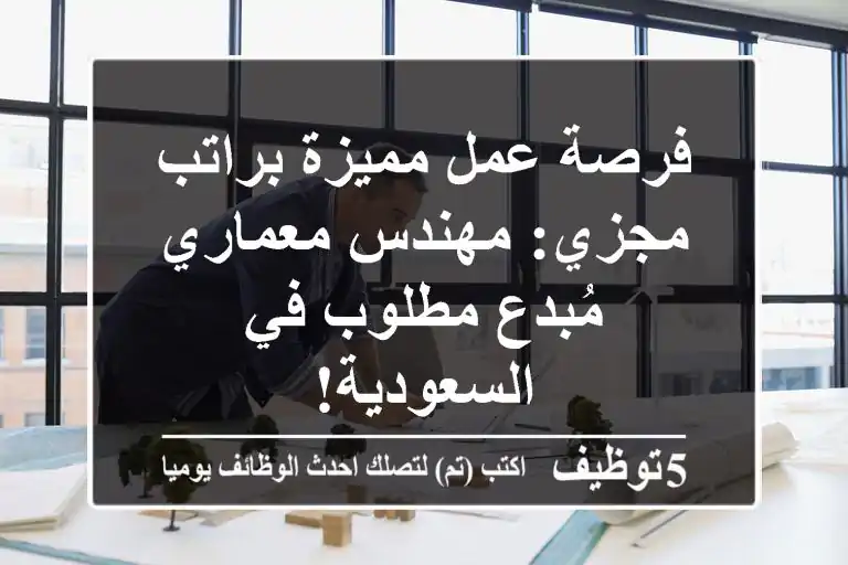فرصة عمل مميزة براتب مجزي: مهندس معماري مُبدع مطلوب في السعودية!