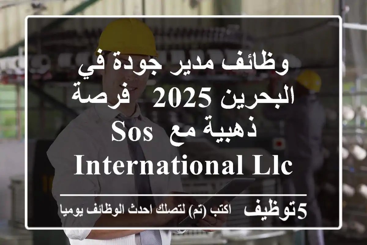 وظائف مدير جودة في البحرين 2025 - فرصة ذهبية مع SOS International LLC