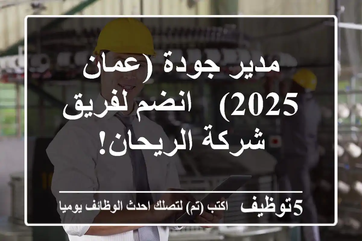 مدير جودة (عمان 2025) - انضم لفريق شركة الريحان!