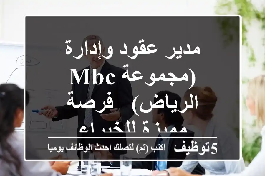 مدير عقود وإدارة (مجموعة MBC - الرياض) - فرصة مميزة للخبراء