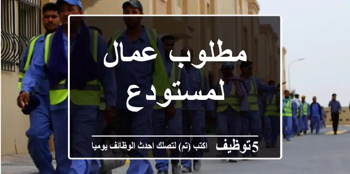 مطلوب عمال لمستودع
