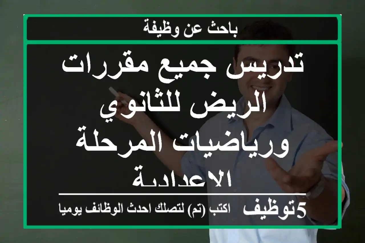 تدريس جميع مقررات الريض للثانوي ورياضيات المرحلة الإعدادية
