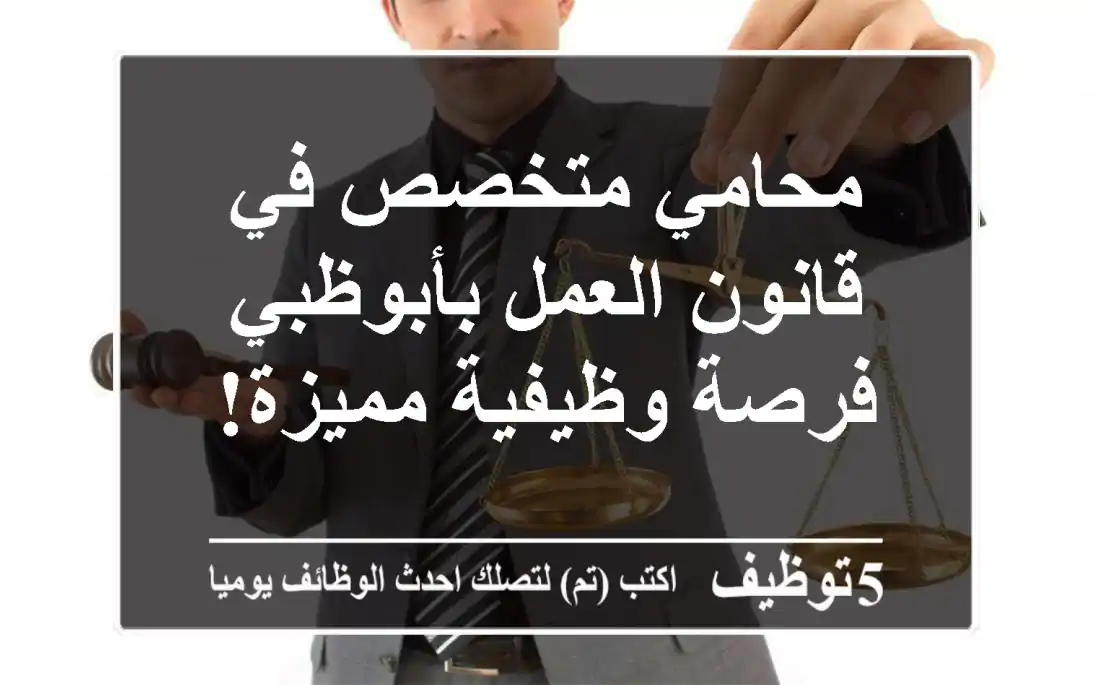 محامي متخصص في قانون العمل بأبوظبي - فرصة وظيفية مميزة!