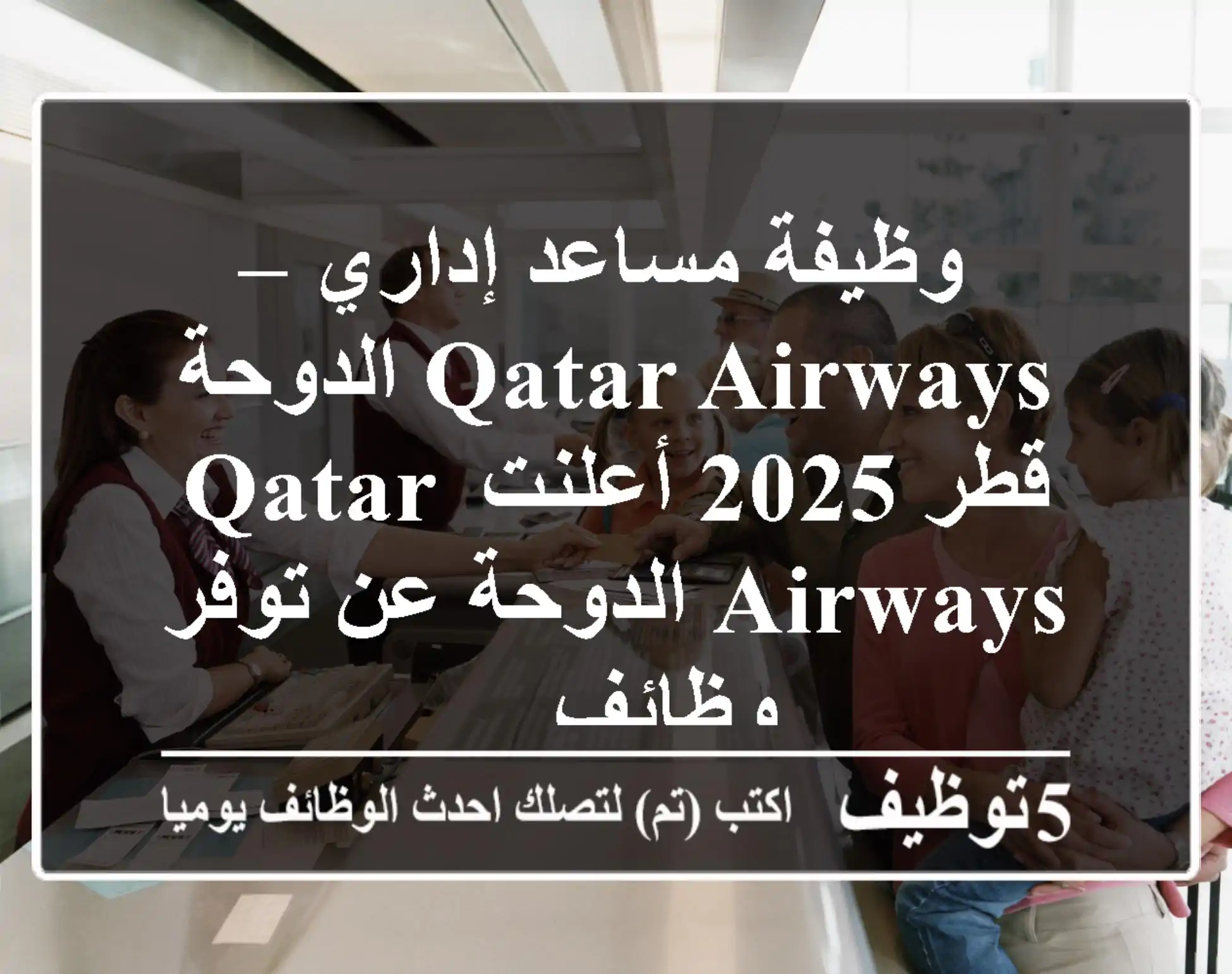 وظيفة مساعد إداري – qatar airways الدوحة قطر 2025 أعلنت qatar airways الدوحة عن توفر وظائف ...