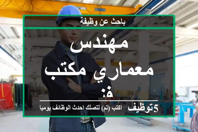 مهندس معماري مكتب فني