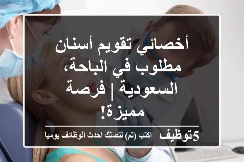 أخصائي تقويم أسنان مطلوب في الباحة، السعودية | فرصة مميزة!
