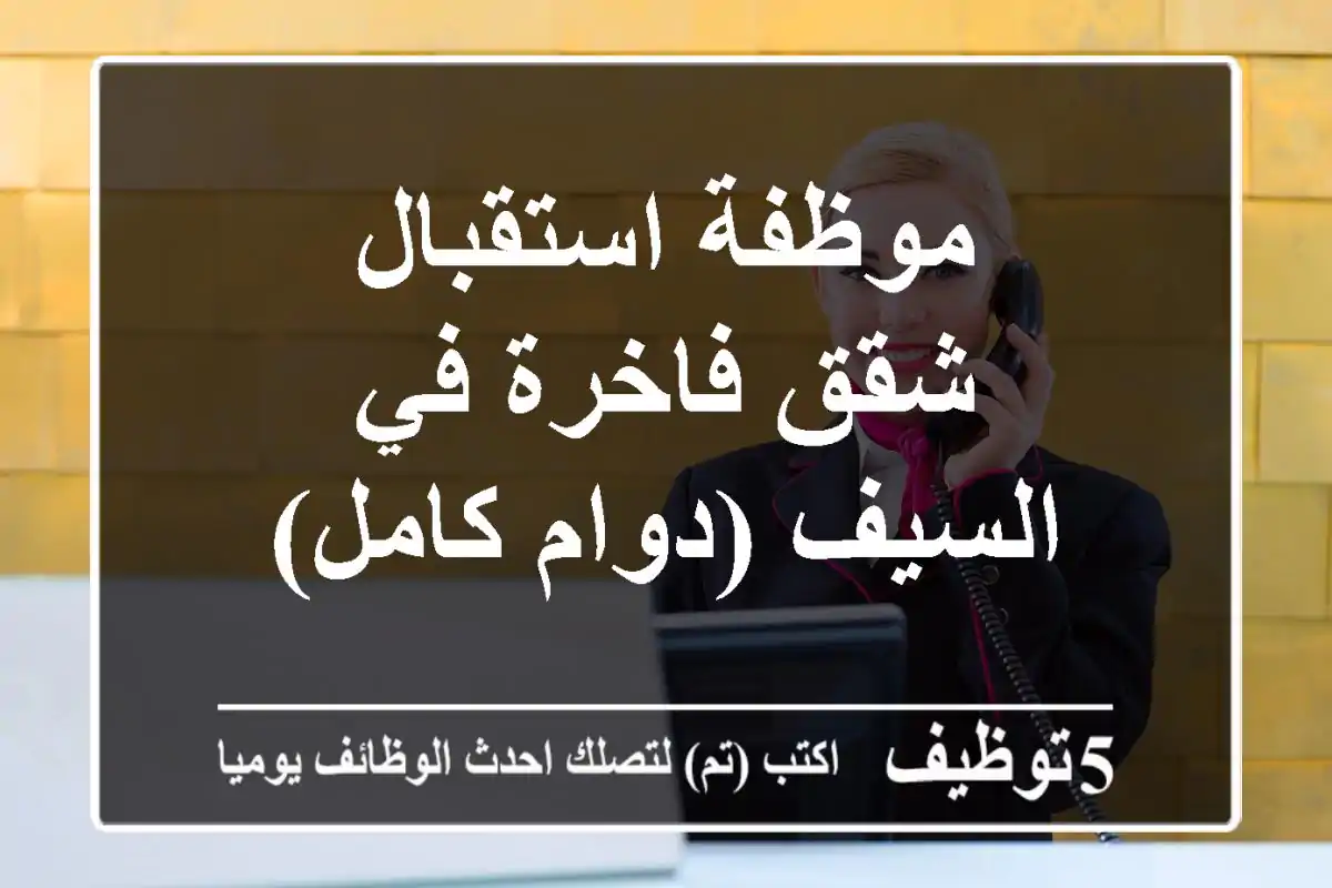موظفة استقبال - شقق فاخرة في السيف (دوام كامل)