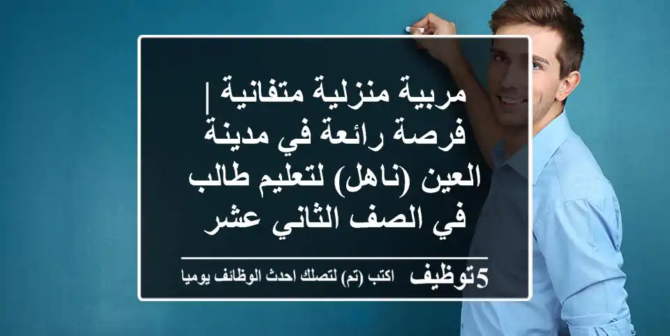 مربية منزلية متفانية | فرصة رائعة في مدينة العين (ناهل) لتعليم طالب في الصف الثاني عشر