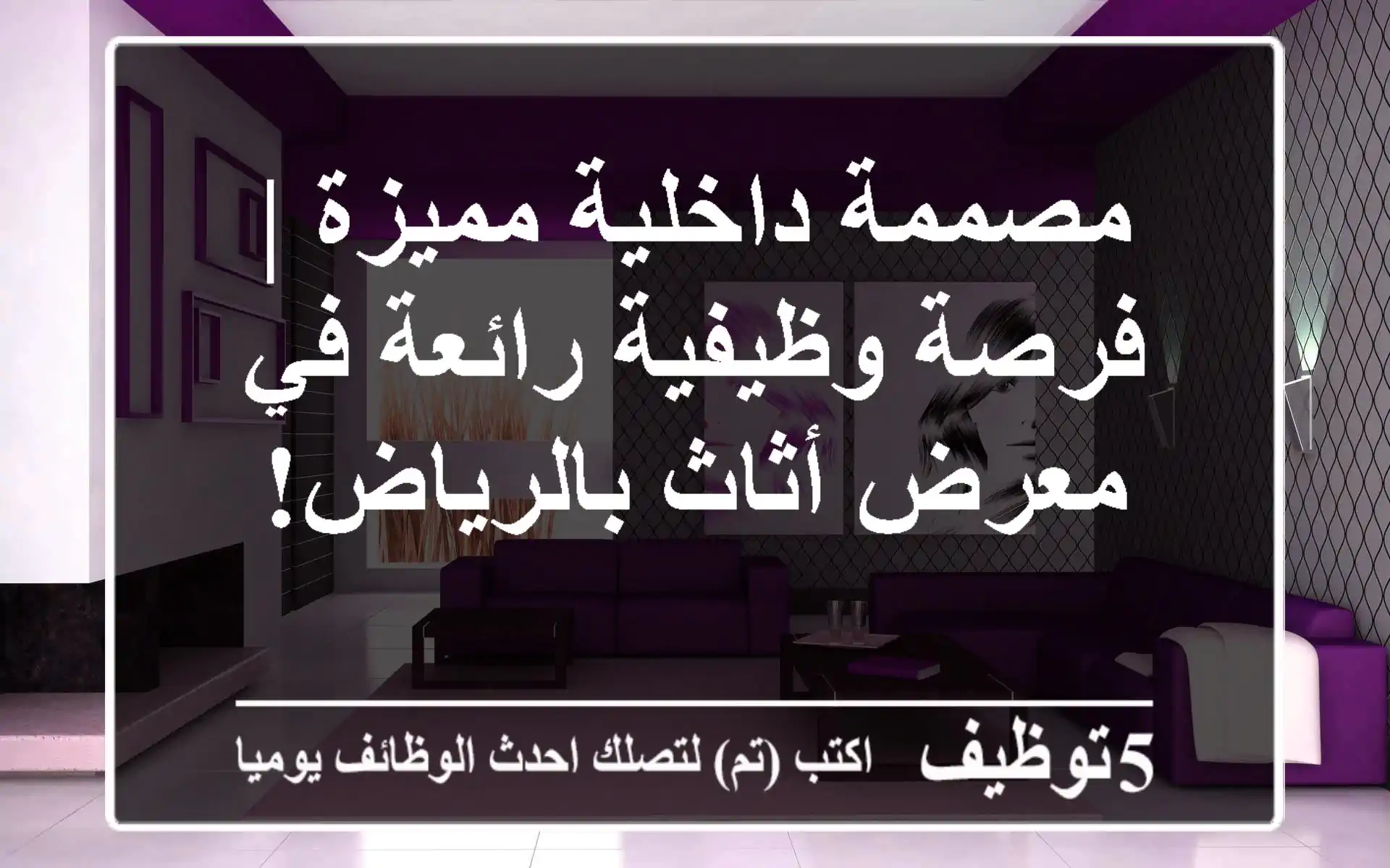 مصممة داخلية مميزة | فرصة وظيفية رائعة في معرض أثاث بالرياض!