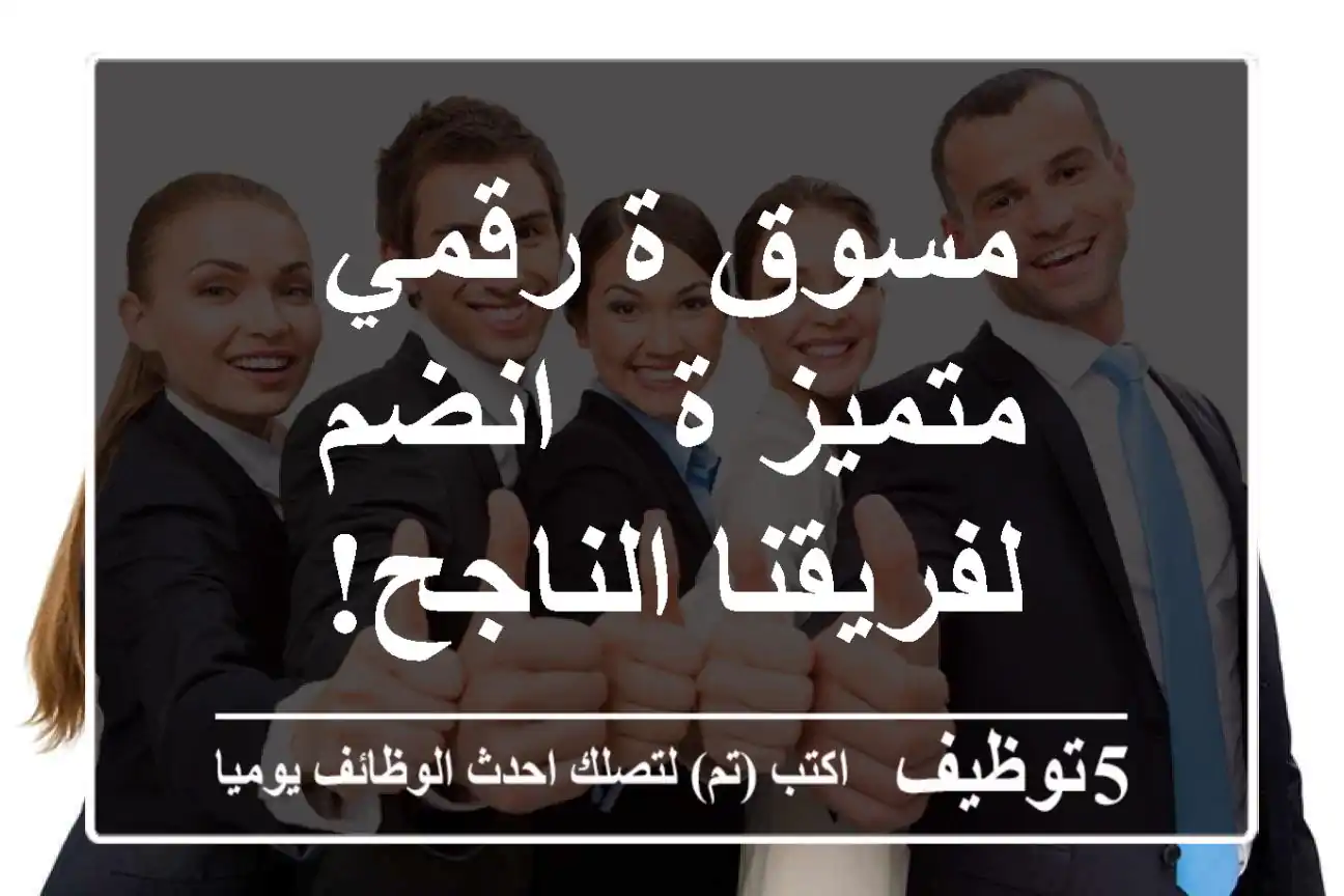 مسوق/ة رقمي متميز/ة - انضم لفريقنا الناجح!