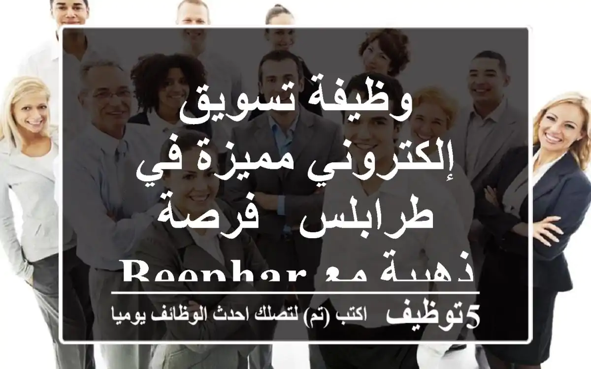 وظيفة تسويق إلكتروني مميزة في طرابلس - فرصة ذهبية مع BeePharma!