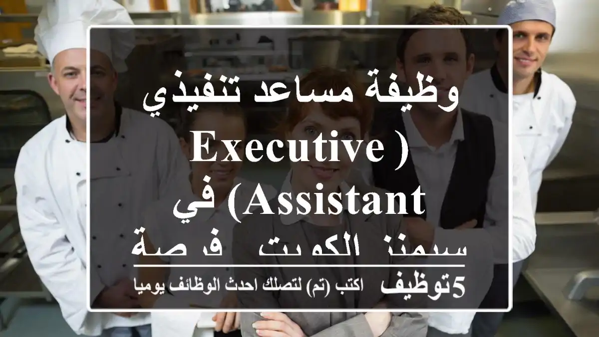 وظيفة مساعد تنفيذي (Executive Assistant) في سيمنز الكويت - فرصة مميزة!