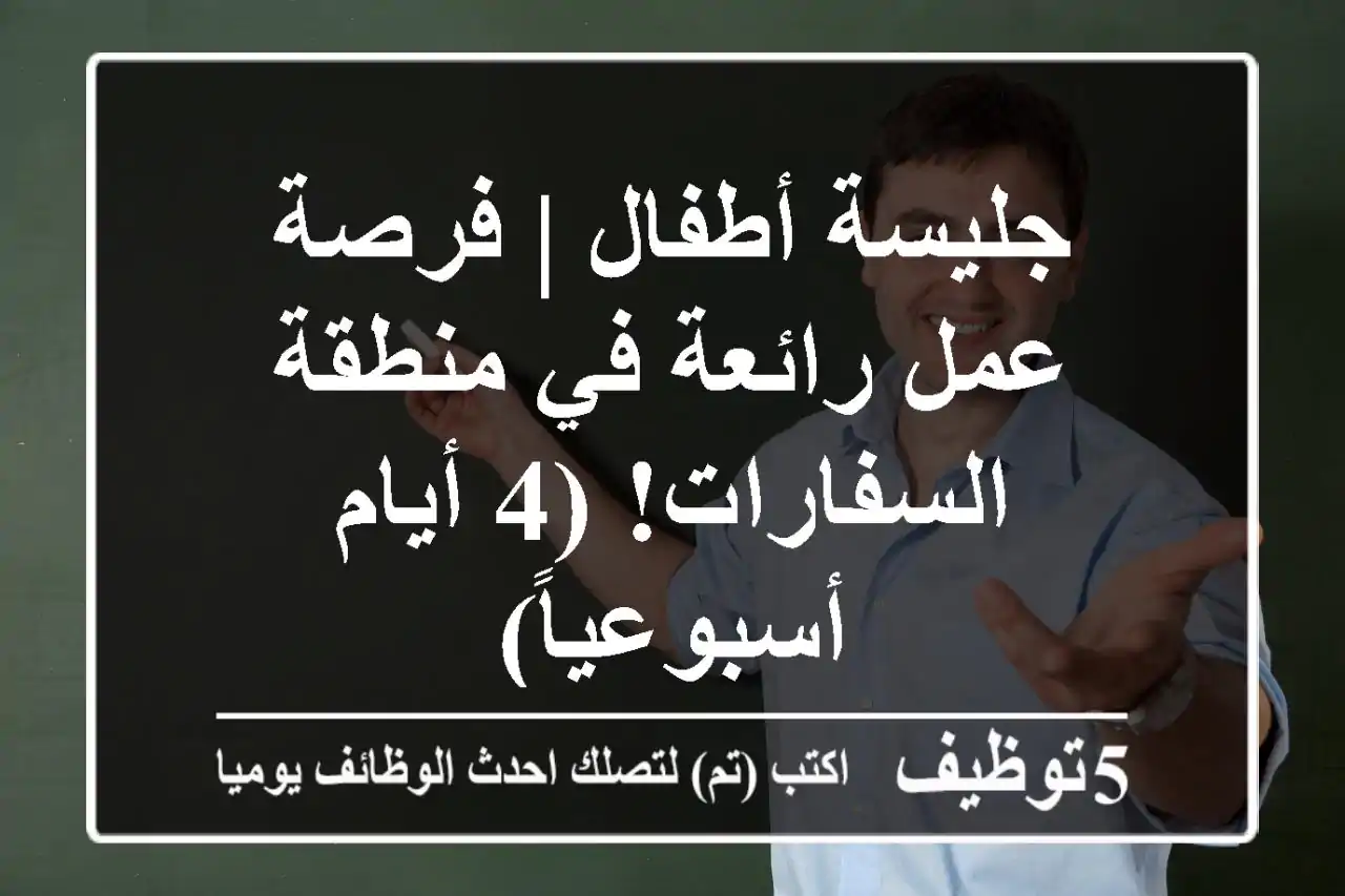 جليسة أطفال | فرصة عمل رائعة في منطقة السفارات! (4 أيام أسبوعياً)