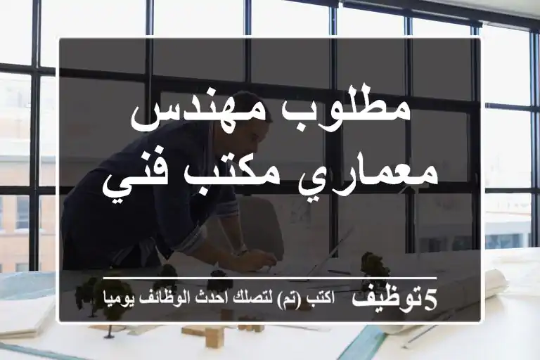 مطلوب مهندس معماري مكتب فني