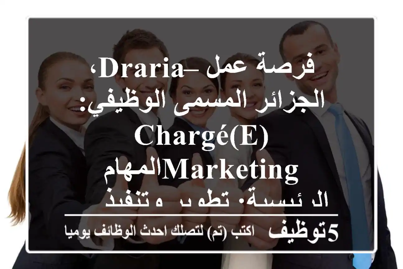 فرصة عمل – draria، الجزائر المسمى الوظيفي: chargé(e) marketingالمهام الرئيسية: تطوير وتنفيذ ...
