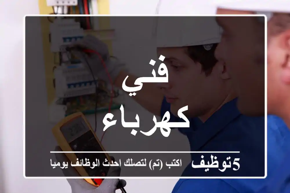فني كهرباء