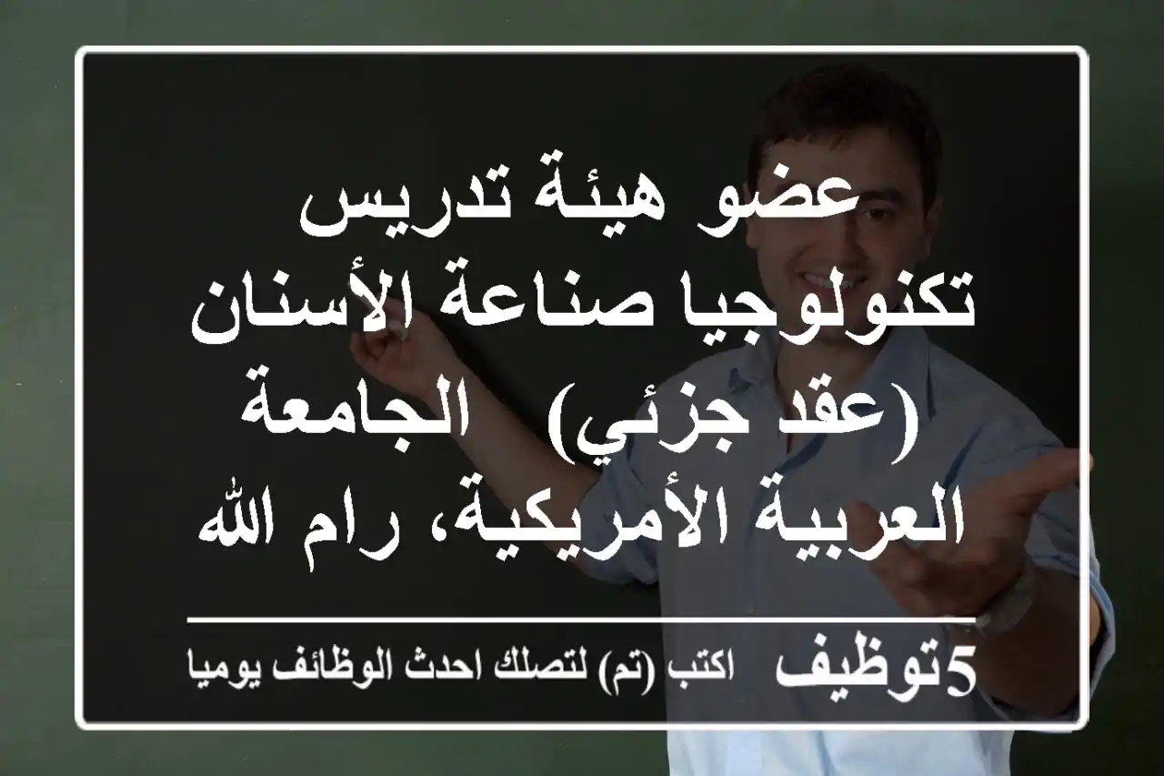 عضو هيئة تدريس - تكنولوجيا صناعة الأسنان (عقد جزئي) - الجامعة العربية الأمريكية، رام الله
