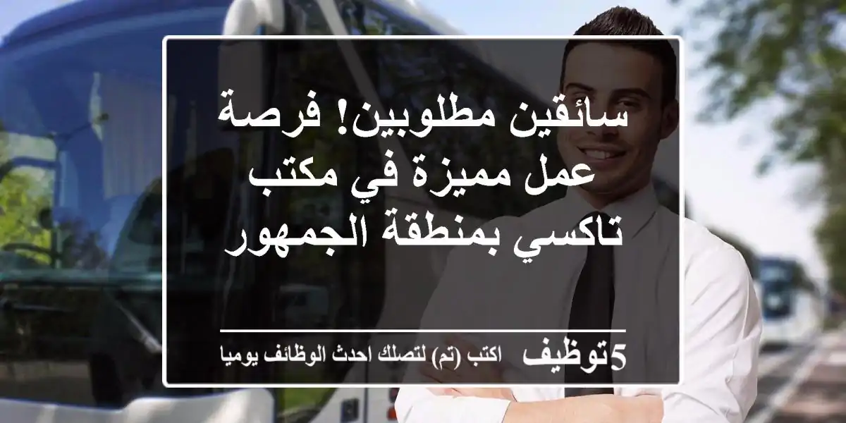 سائقين مطلوبين! فرصة عمل مميزة في مكتب تاكسي بمنطقة الجمهور
