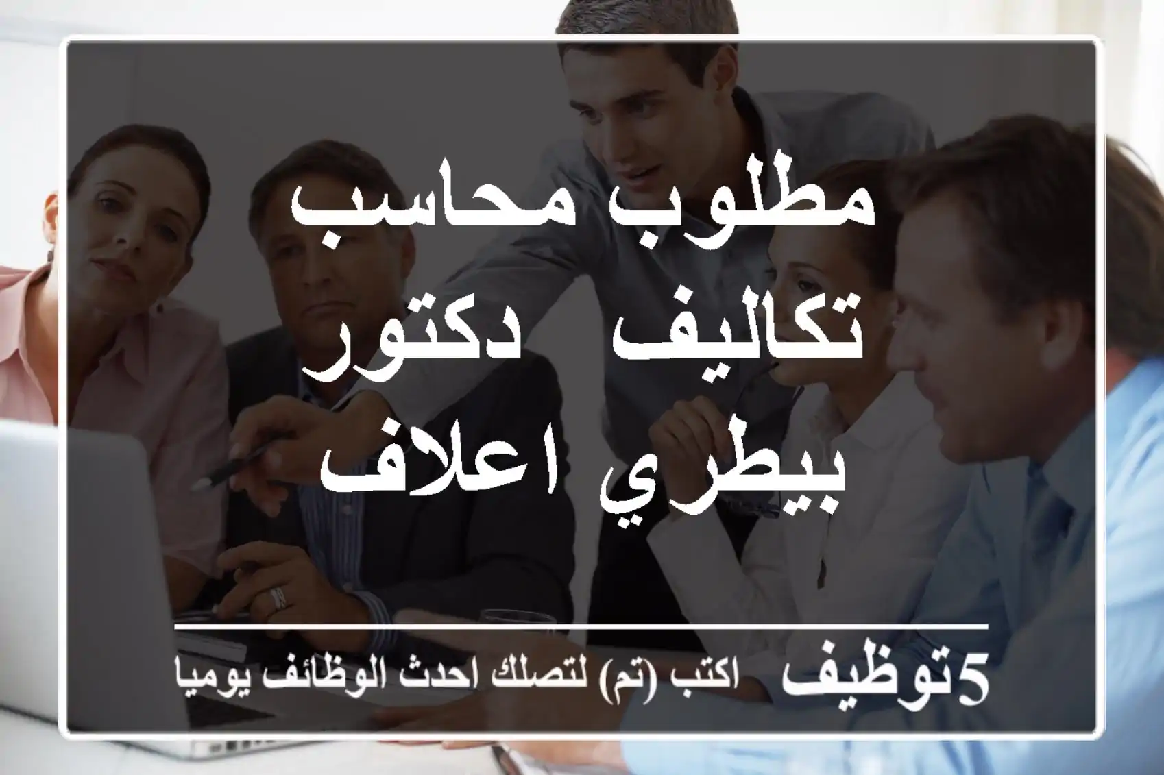 مطلوب محاسب تكاليف - دكتور بيطري اعلاف