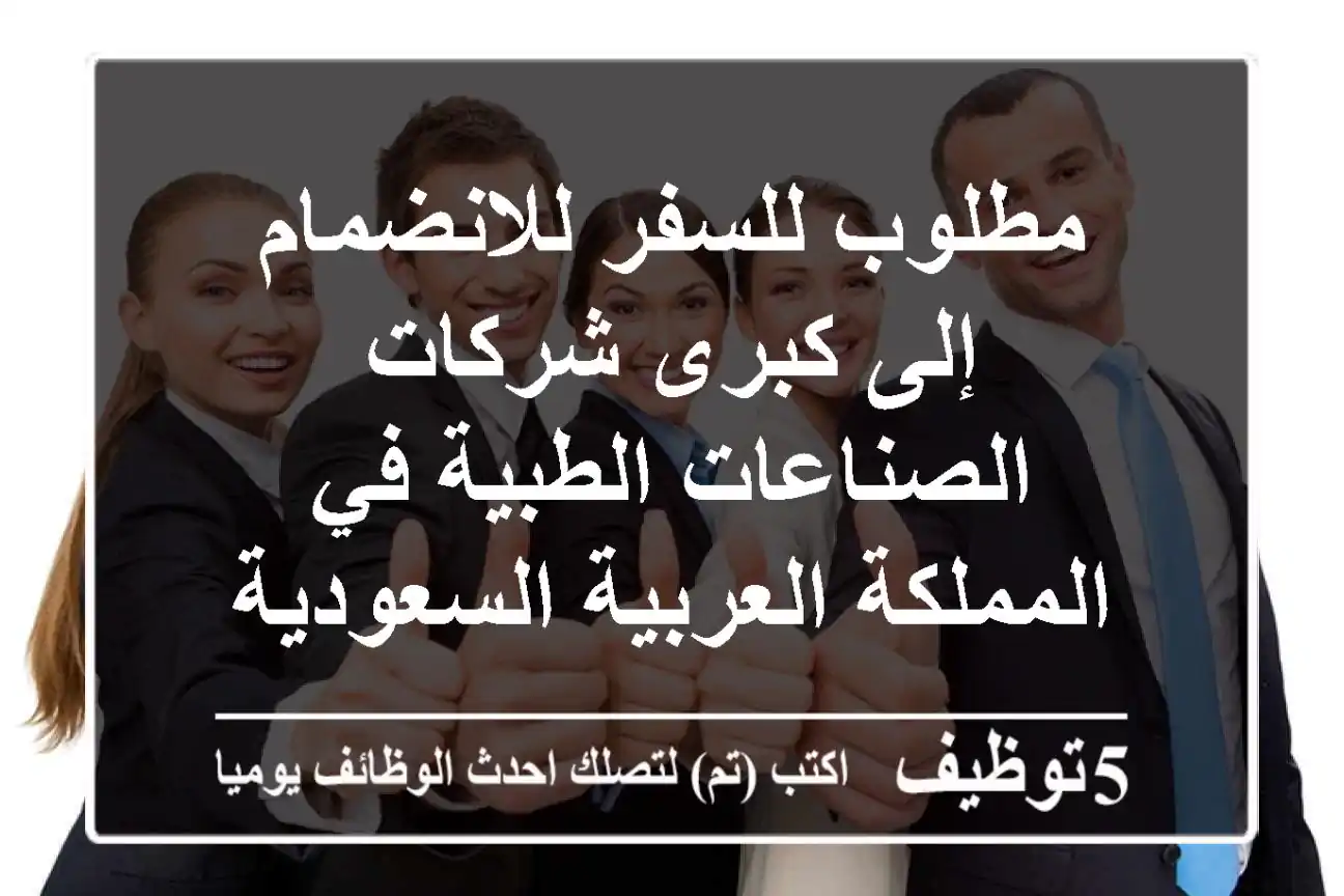 مطلوب للسفر للانضمام إلى كبرى شركات الصناعات الطبية في المملكة العربية السعودية (جدة)