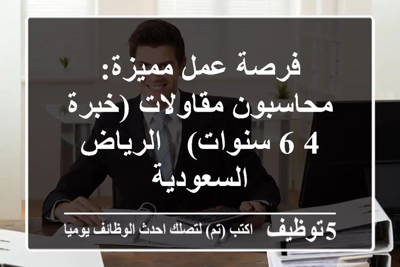 فرصة عمل مميزة: محاسبون مقاولات (خبرة 4-6 سنوات) - الرياض - السعودية