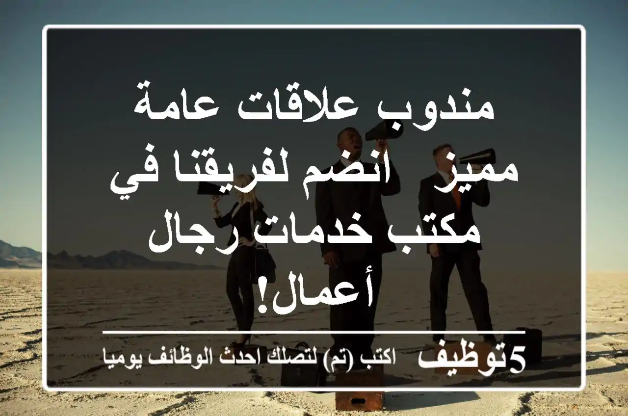 مندوب علاقات عامة مميز - انضم لفريقنا في مكتب خدمات رجال أعمال!