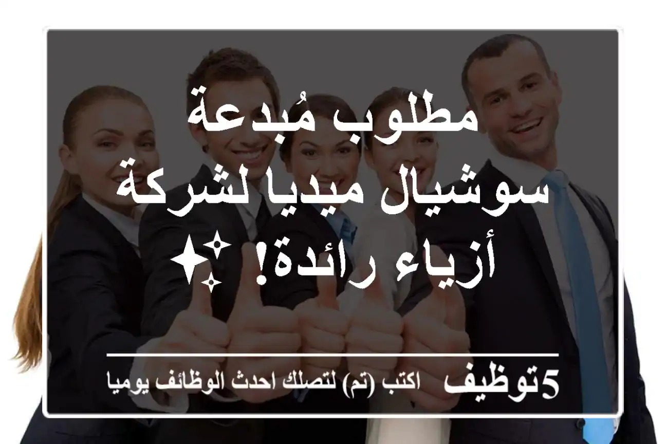 مطلوب مُبدعة سوشيال ميديا لشركة أزياء رائدة! ✨