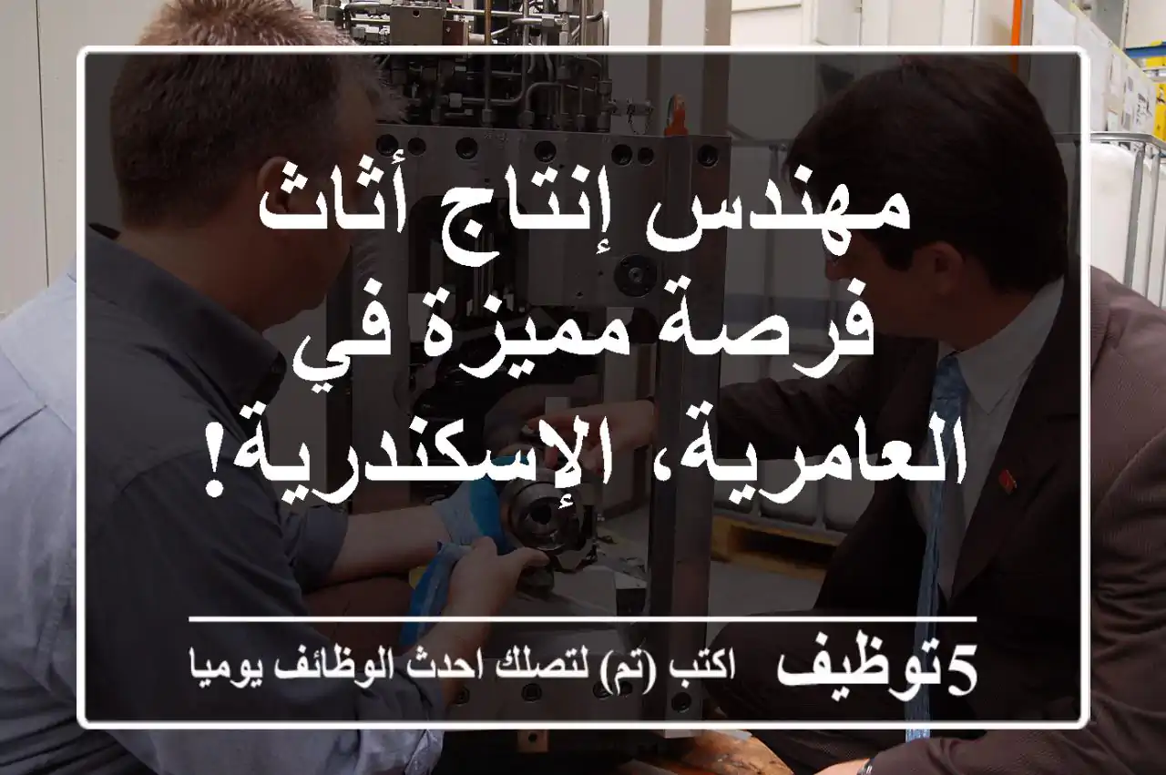 مهندس إنتاج أثاث - فرصة مميزة في العامرية، الإسكندرية!