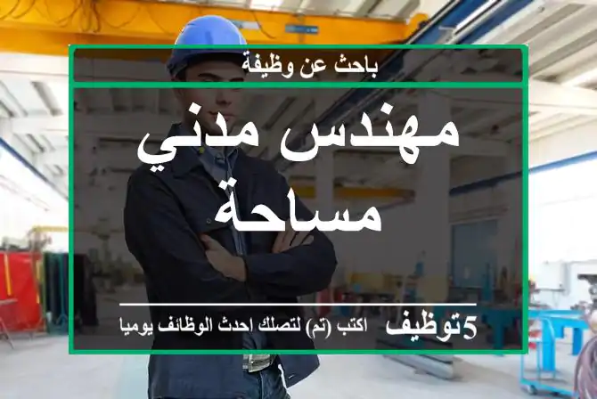 مهندس مدني مساحة