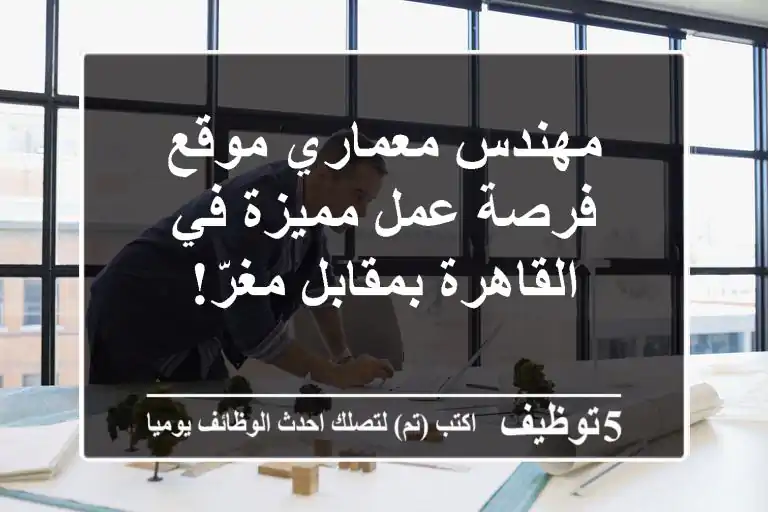 مهندس معماري موقع - فرصة عمل مميزة في القاهرة بمقابل مغرّ!