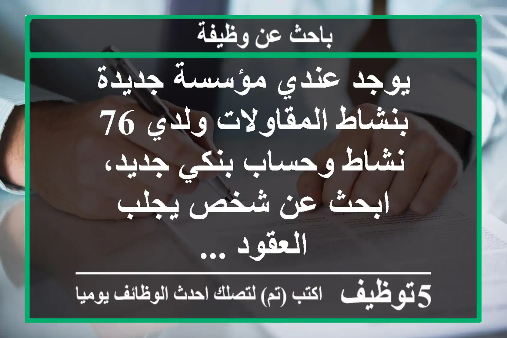 يوجد عندي مؤسسة جديدة بنشاط المقاولات ولدي 76 نشاط وحساب بنكي جديد، ابحث عن شخص يجلب العقود ...