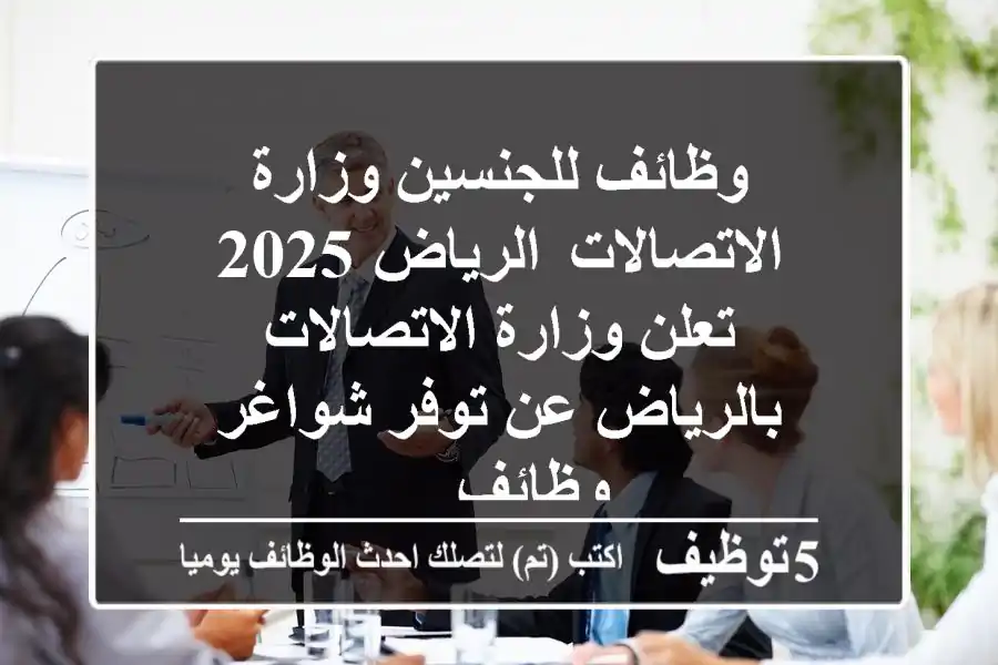 وظائف للجنسين وزارة الاتصالات الرياض 2025 تعلن وزارة الاتصالات بالرياض عن توفر شواغر وظائف ...