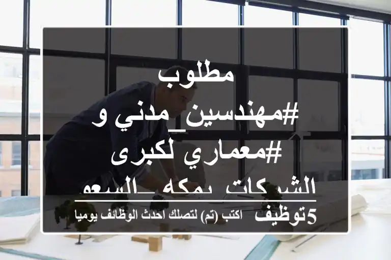 مطلوب #مهندسين_مدني و #معماري لكبرى الشركات بمكه – السعودية