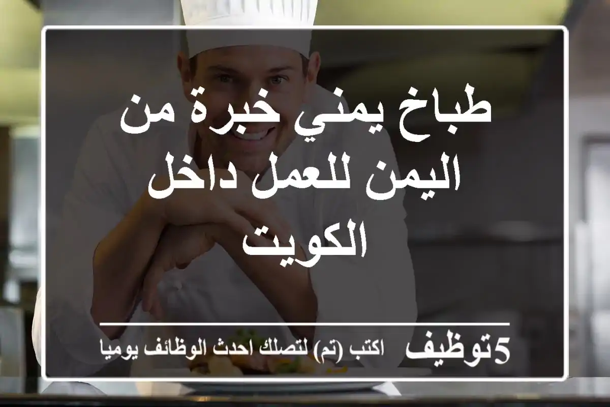 طباخ يمني خبرة من اليمن للعمل داخل الكويت