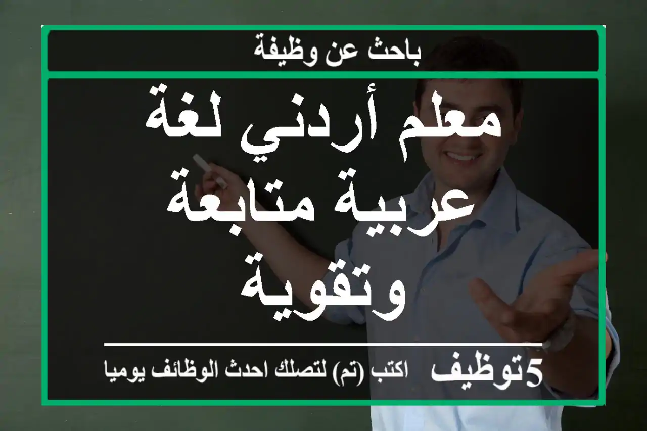 معلم أردني لغة عربية متابعة وتقوية