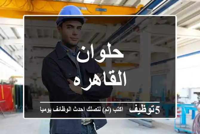 حلوان القاهره