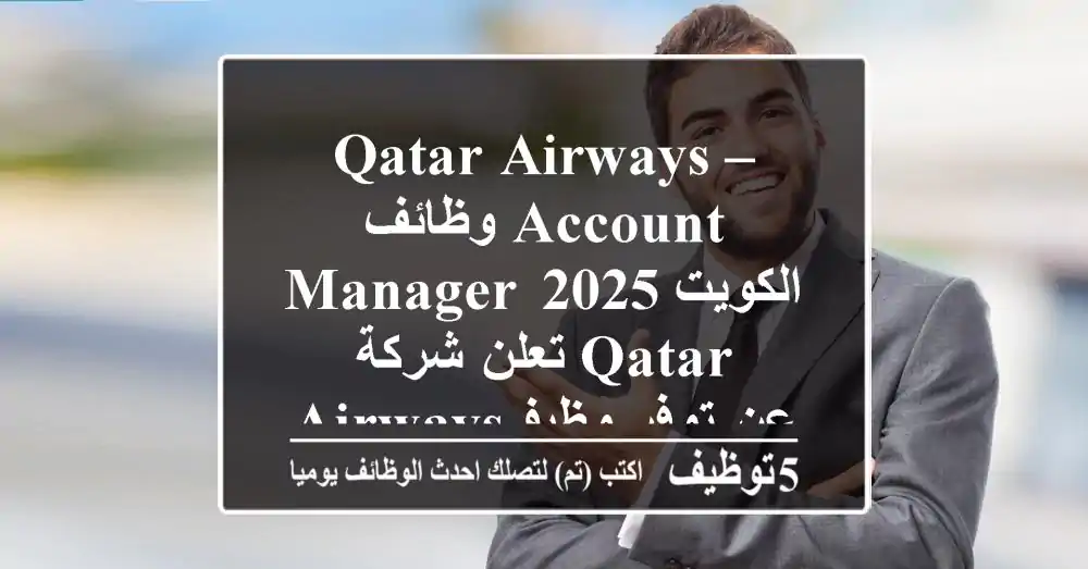 qatar airways – وظائف account manager الكويت 2025 تعلن شركة qatar airways عن توفر وظيفة ...