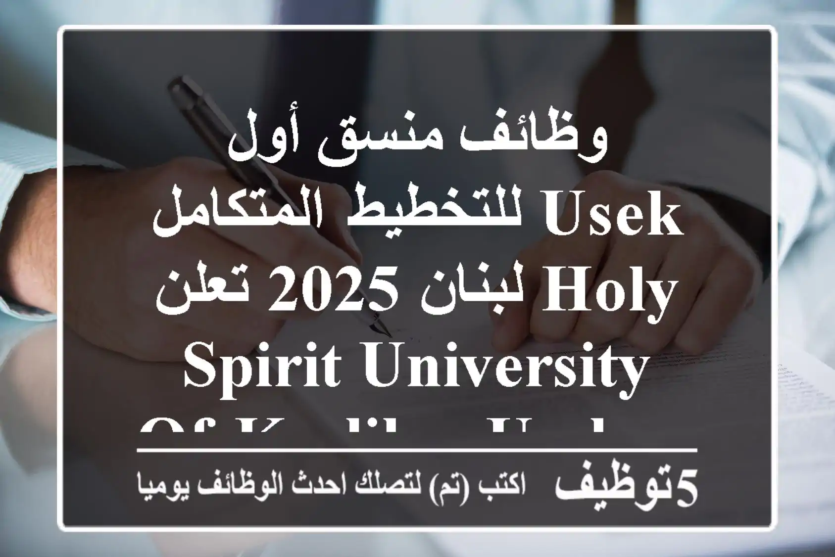 وظائف منسق أول للتخطيط المتكامل usek لبنان 2025 تعلن holy spirit university of kaslik – usek ...