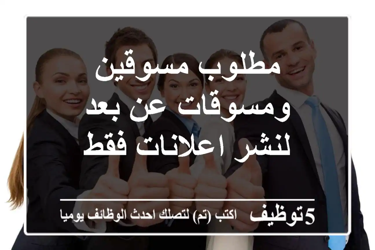 مطلوب مسوقين ومسوقات عن بعد لنشر اعلانات فقط
