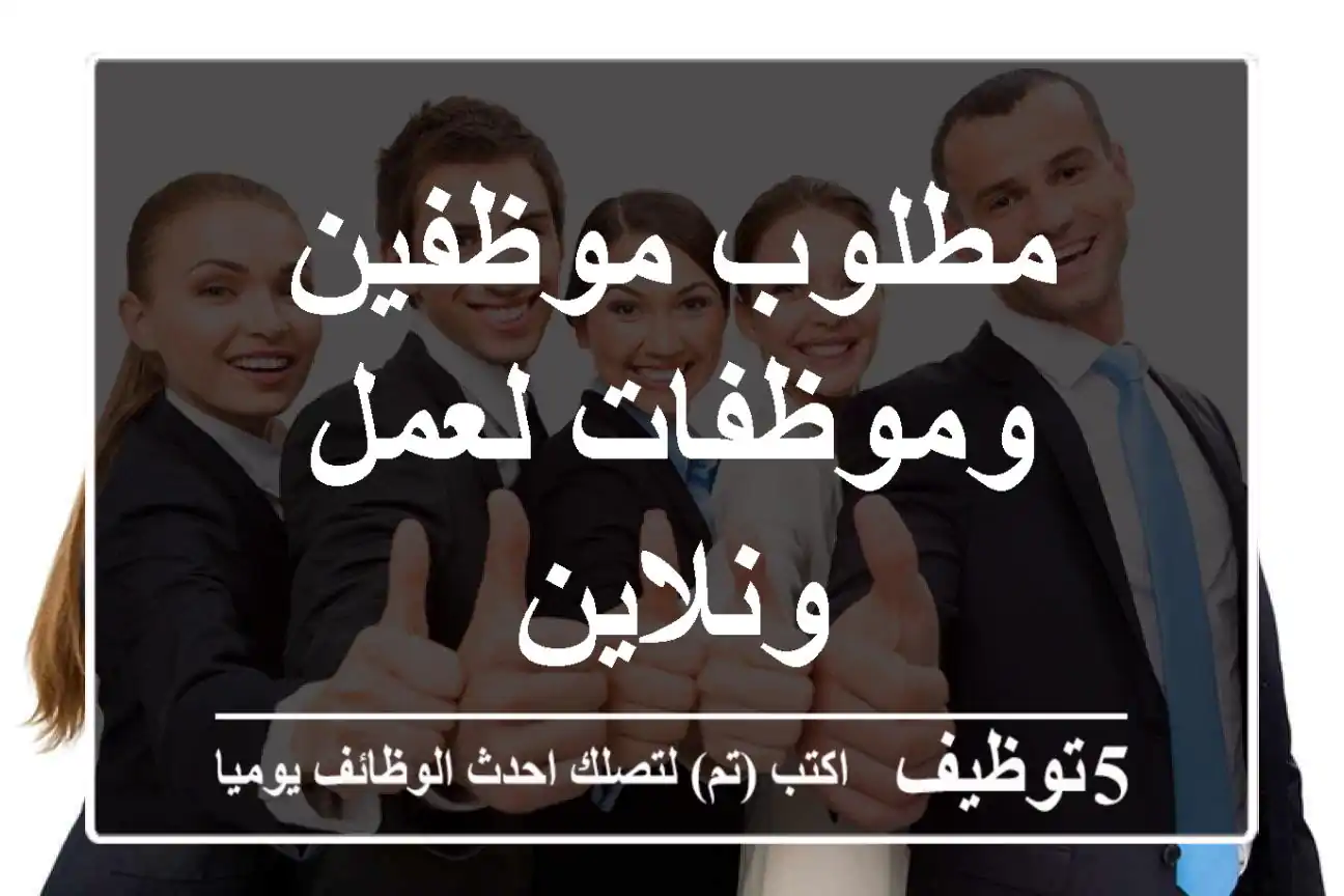 مطلوب موظفين وموظفات لعمل ونلاين