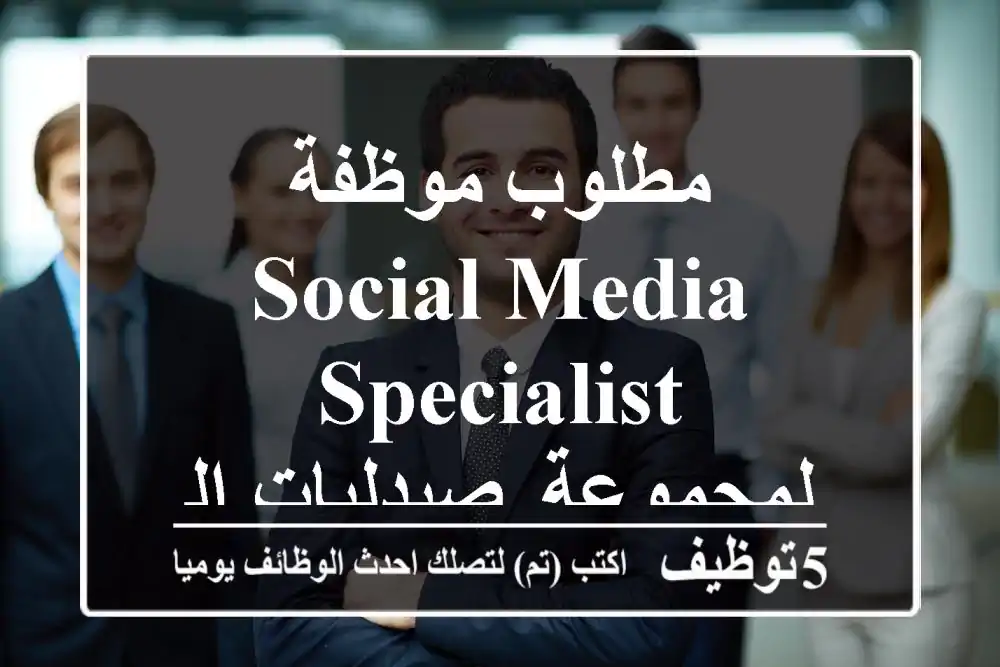مطلوب موظفة Social Media Specialist لمجموعة صيدليات السعيد