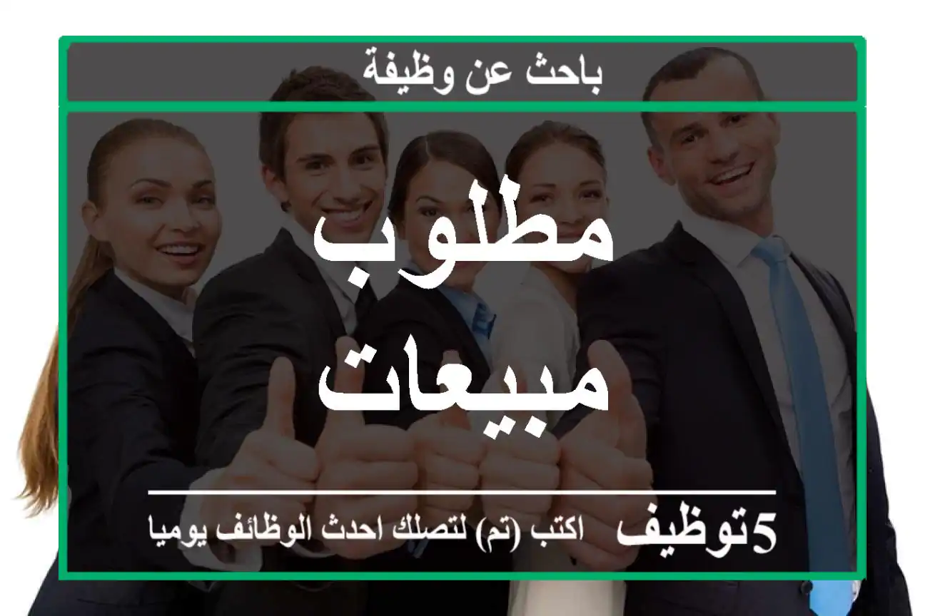 مطلوب مبيعات