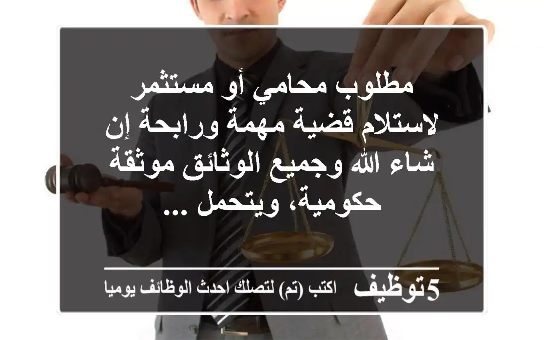 مطلوب محامي أو مستثمر لاستلام قضية مهمة ورابحة إن شاء الله وجميع الوثائق موثقة حكومية، ويتحمل ...