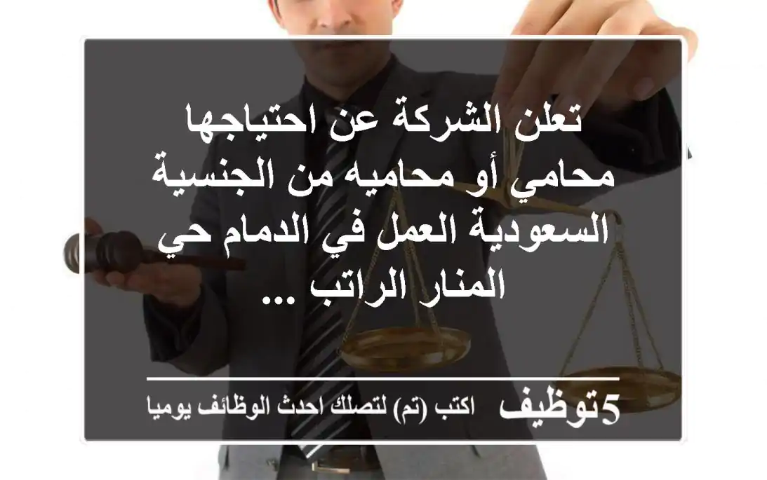 تعلن الشركة عن احتياجها محامي أو محاميه من الجنسية السعودية العمل في الدمام حي المنار الراتب ...