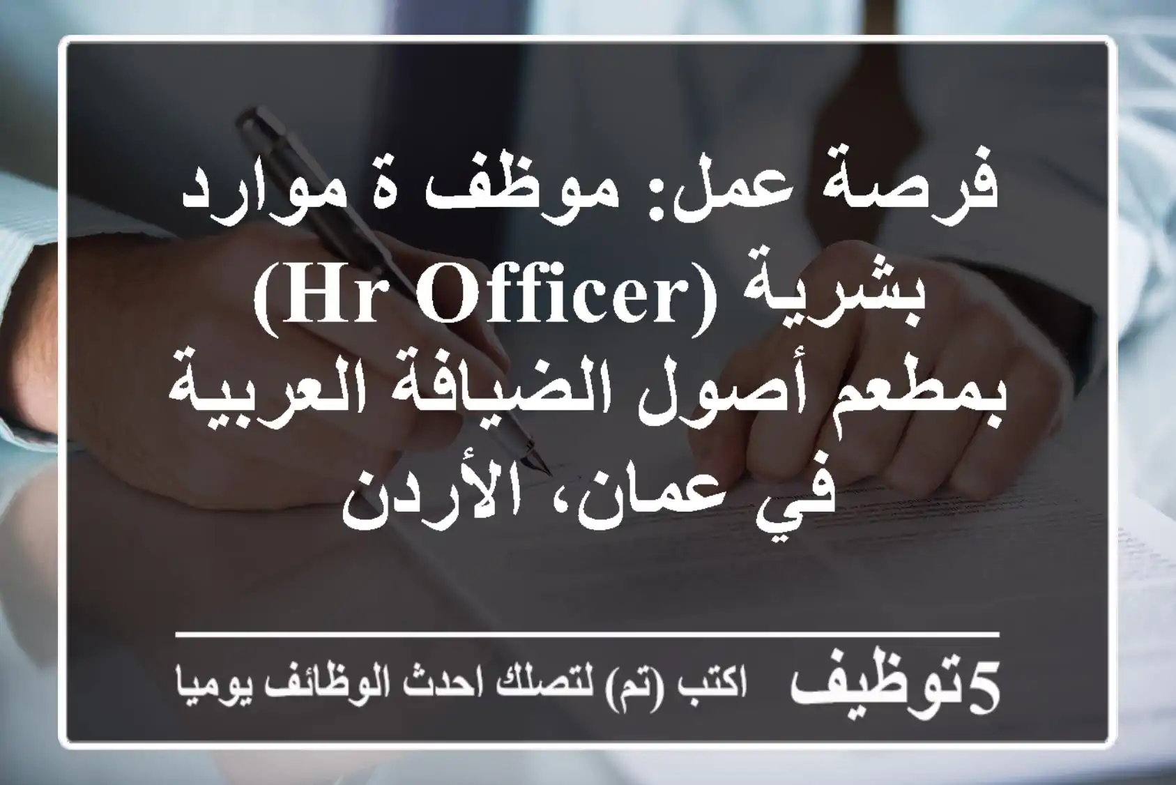 فرصة عمل: موظف/ة موارد بشرية (HR Officer) بمطعم أصول الضيافة العربية في عمان، الأردن
